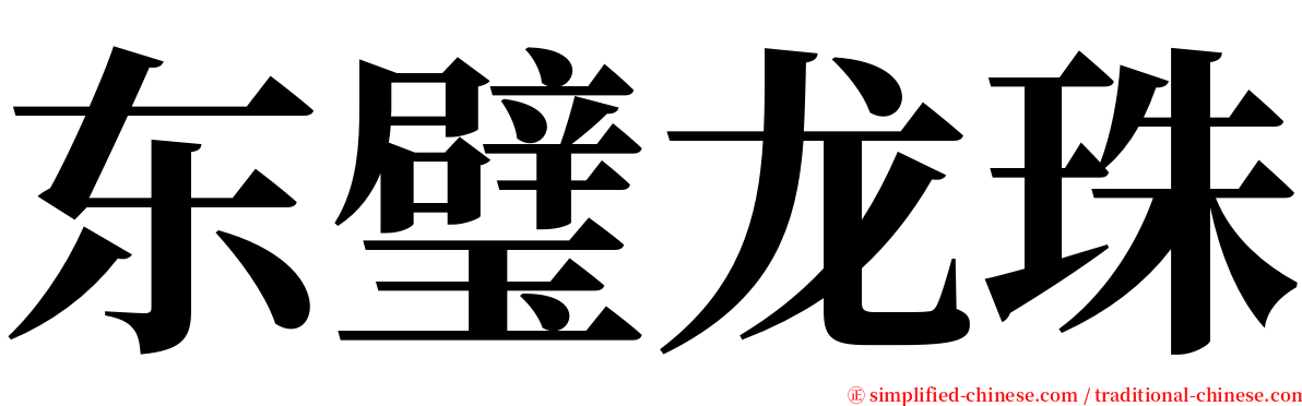 东璧龙珠 serif font