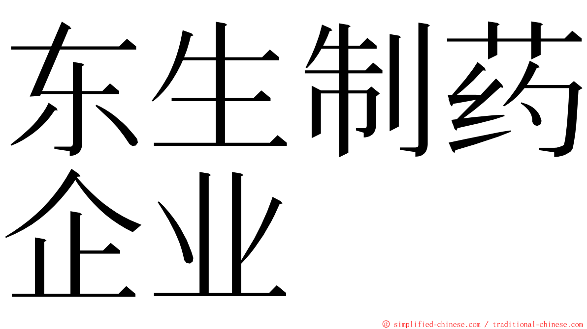 东生制药企业 ming font