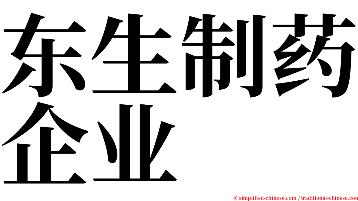 东生制药企业 serif font