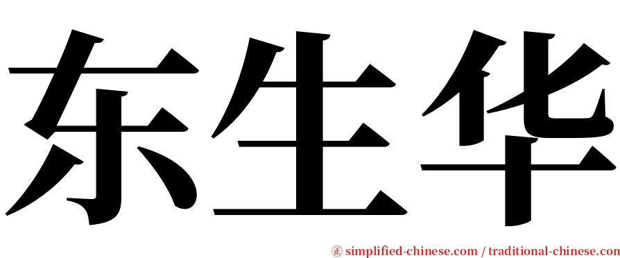 东生华 serif font