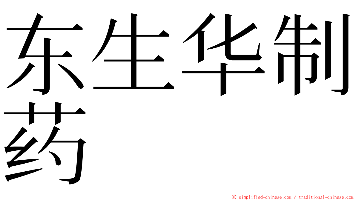 东生华制药 ming font