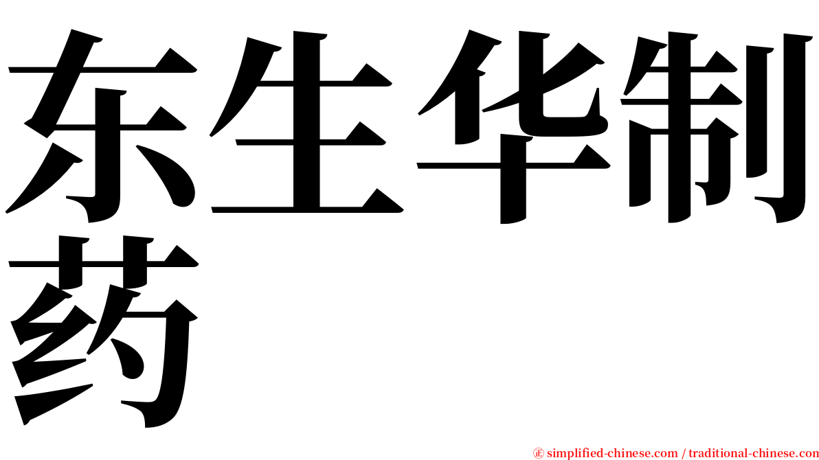 东生华制药 serif font