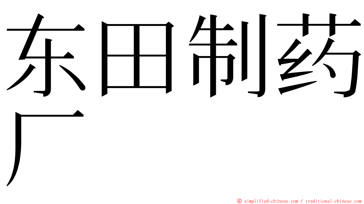 东田制药厂 ming font