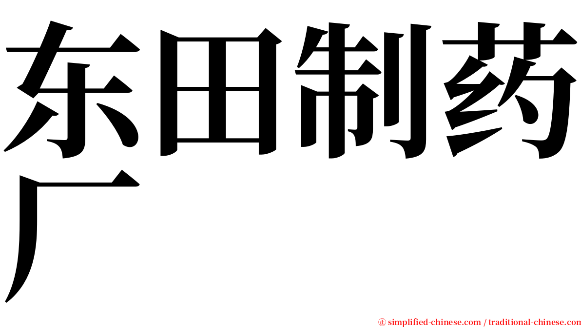 东田制药厂 serif font