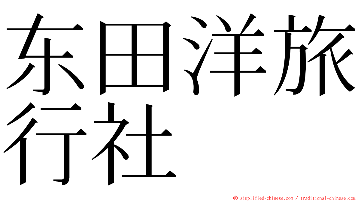 东田洋旅行社 ming font