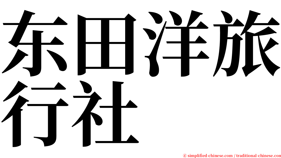 东田洋旅行社 serif font