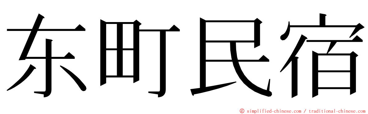 东町民宿 ming font
