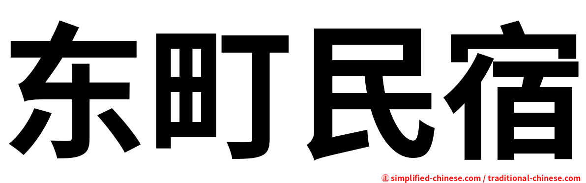 东町民宿