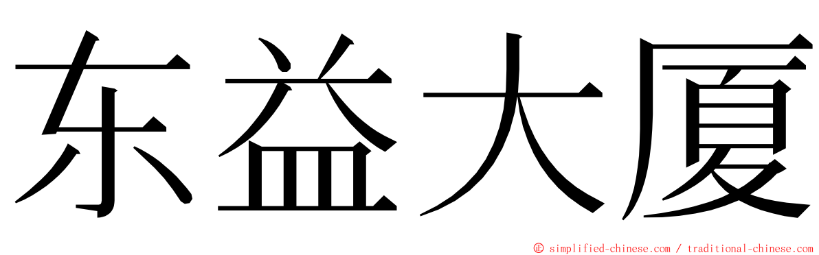 东益大厦 ming font