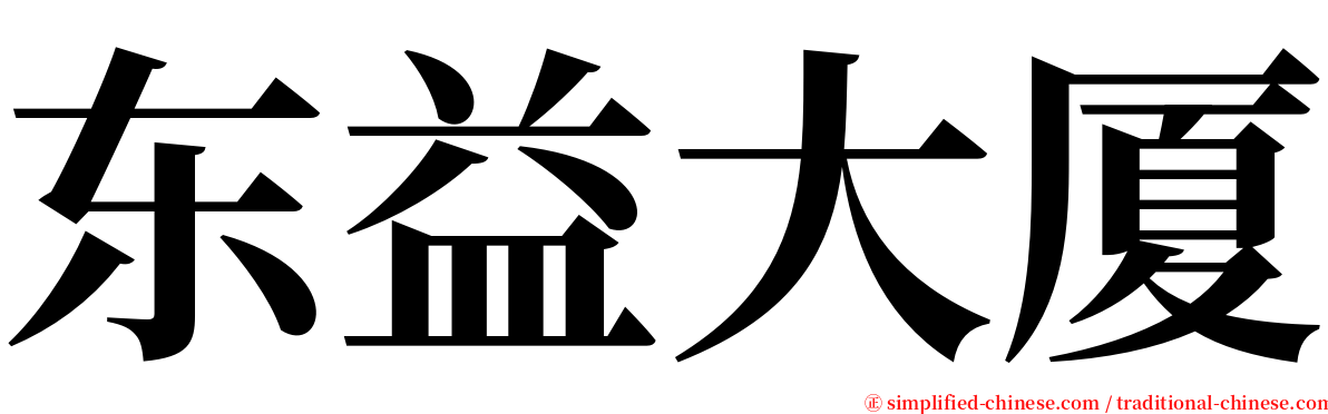 东益大厦 serif font