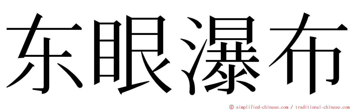 东眼瀑布 ming font