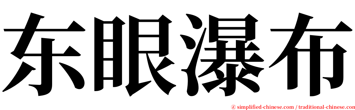 东眼瀑布 serif font