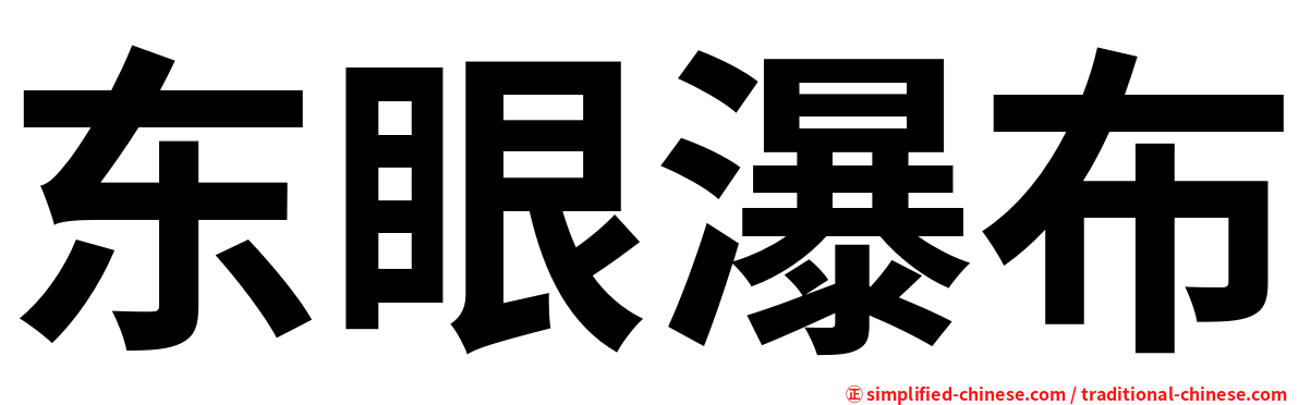 东眼瀑布