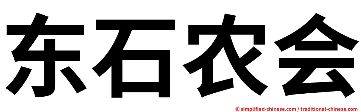 东石农会