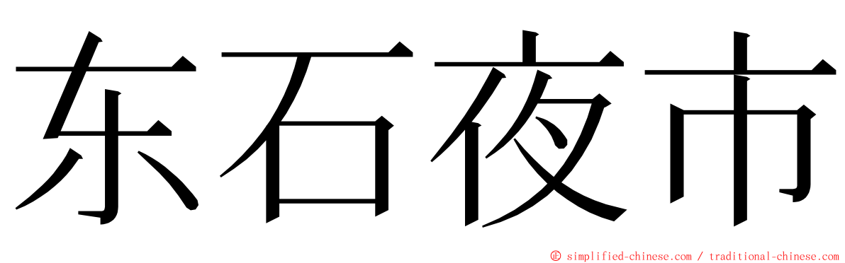 东石夜市 ming font