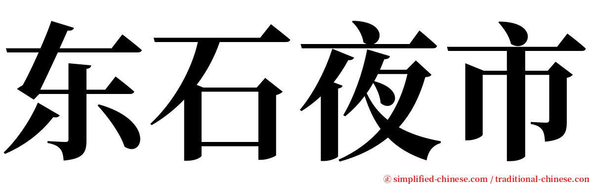 东石夜市 serif font