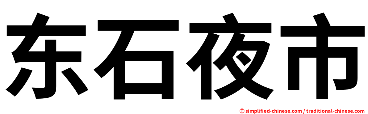 东石夜市