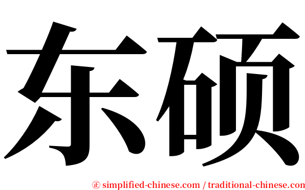 东硕 serif font