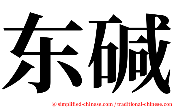 东碱 serif font