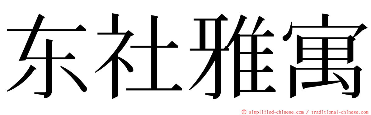 东社雅寓 ming font