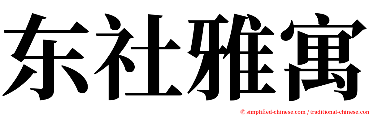 东社雅寓 serif font