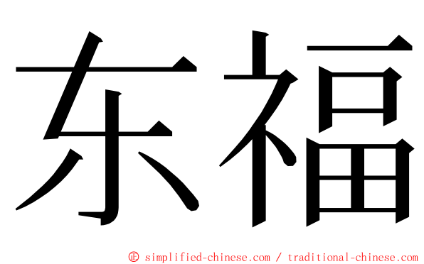 东福 ming font