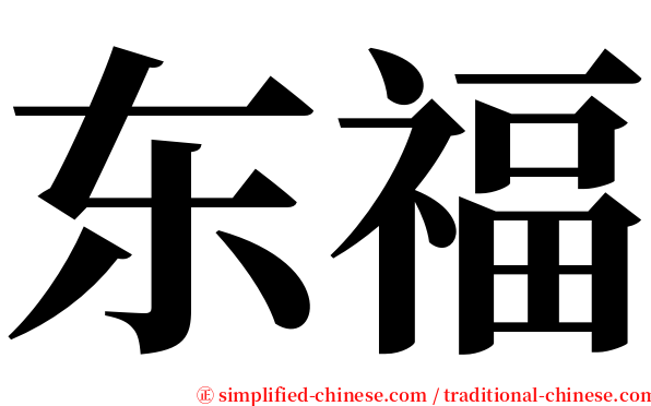 东福 serif font