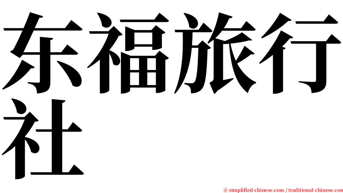 东福旅行社 serif font