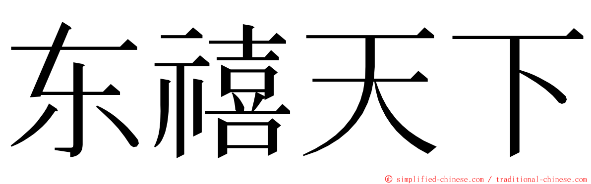 东禧天下 ming font