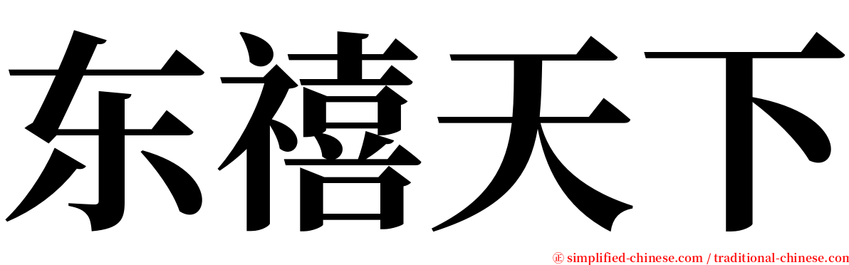 东禧天下 serif font