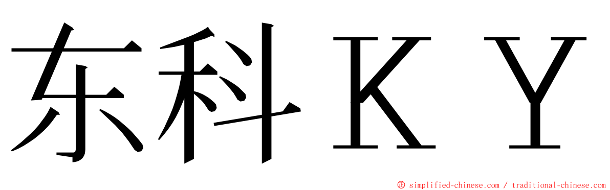 东科ＫＹ ming font