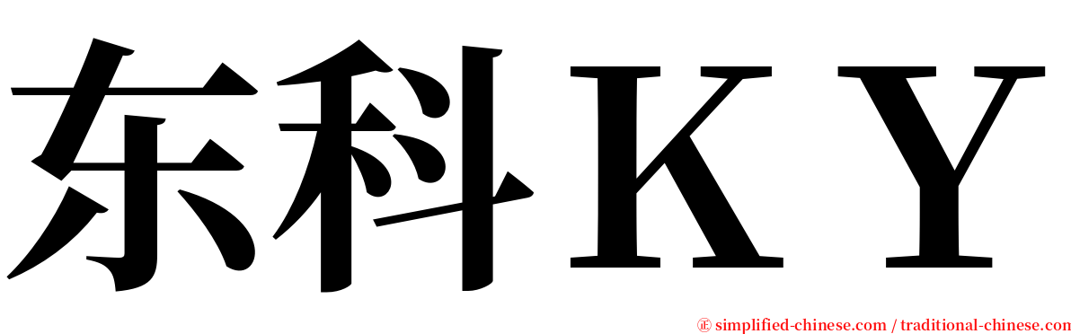 东科ＫＹ serif font