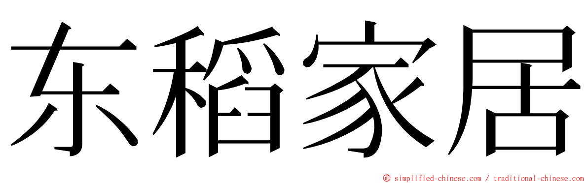 东稻家居 ming font