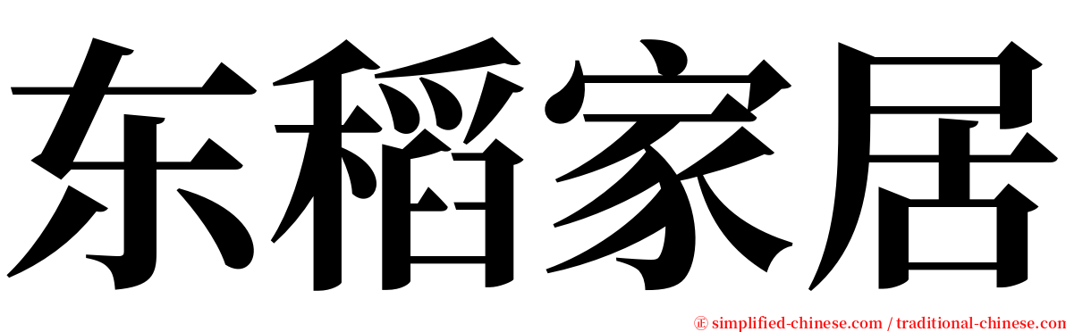 东稻家居 serif font