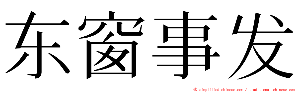 东窗事发 ming font