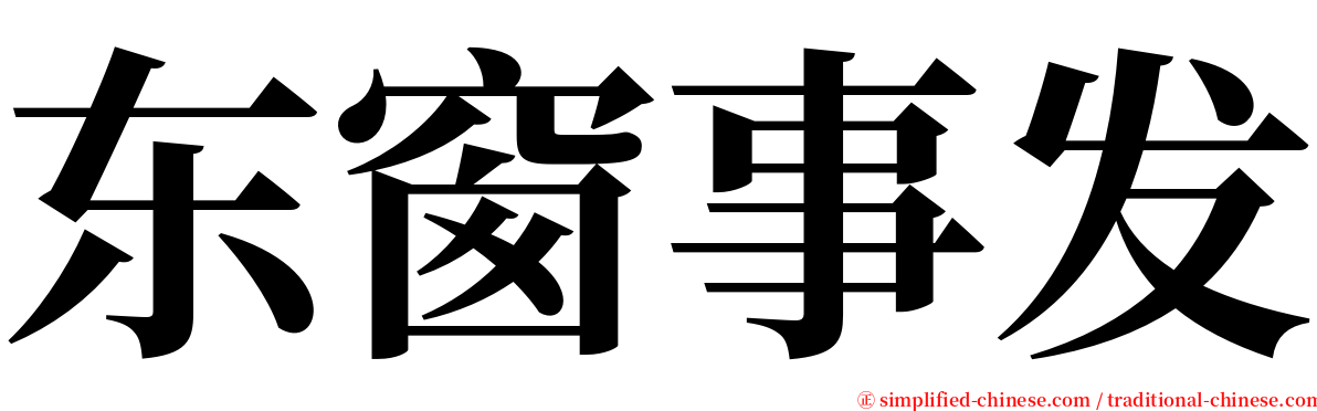 东窗事发 serif font