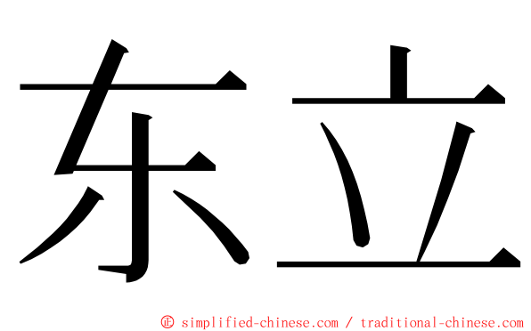 东立 ming font