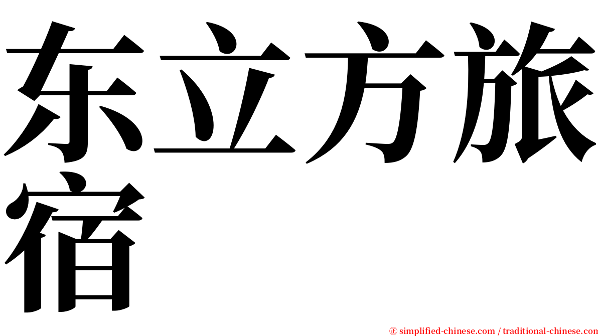 东立方旅宿 serif font