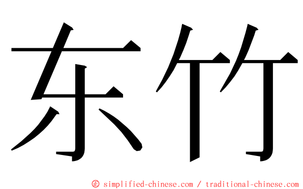 东竹 ming font