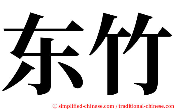 东竹 serif font