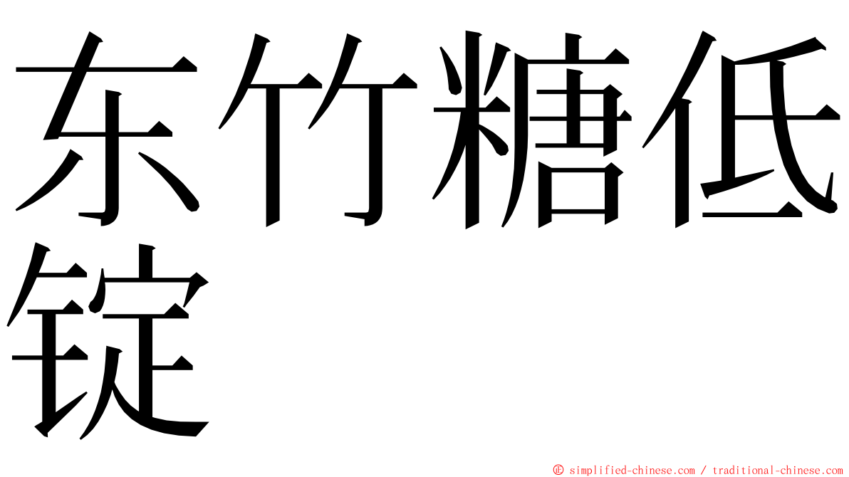 东竹糖低锭 ming font