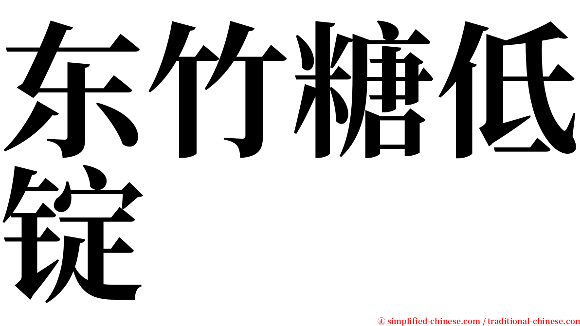 东竹糖低锭 serif font