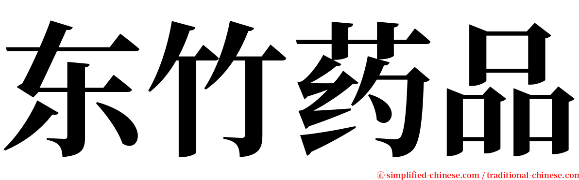 东竹药品 serif font