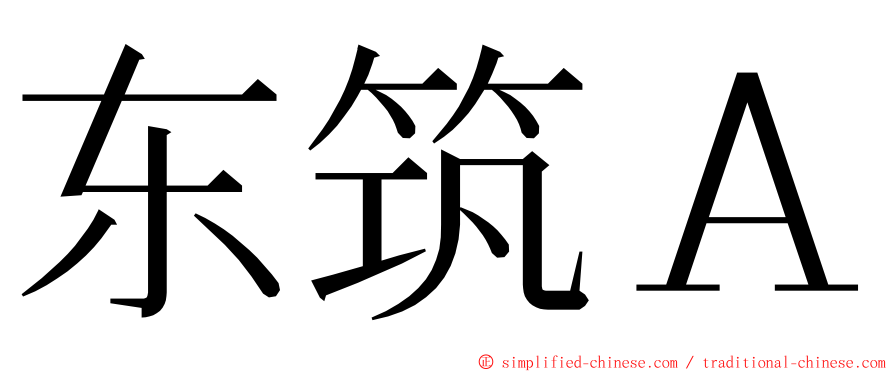 东筑Ａ ming font