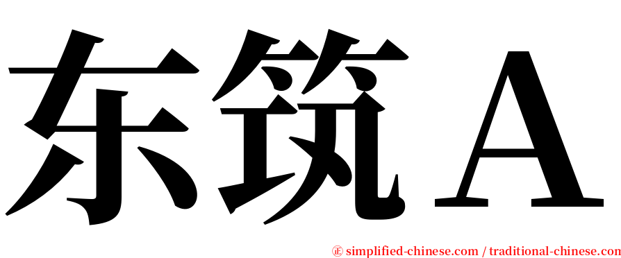 东筑Ａ serif font