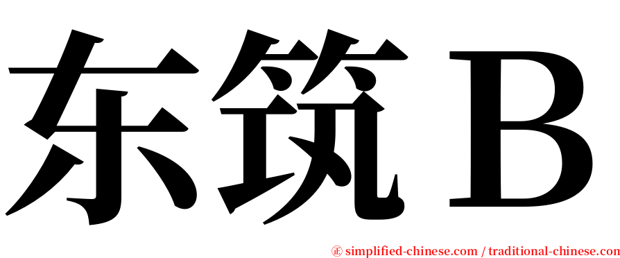 东筑Ｂ serif font