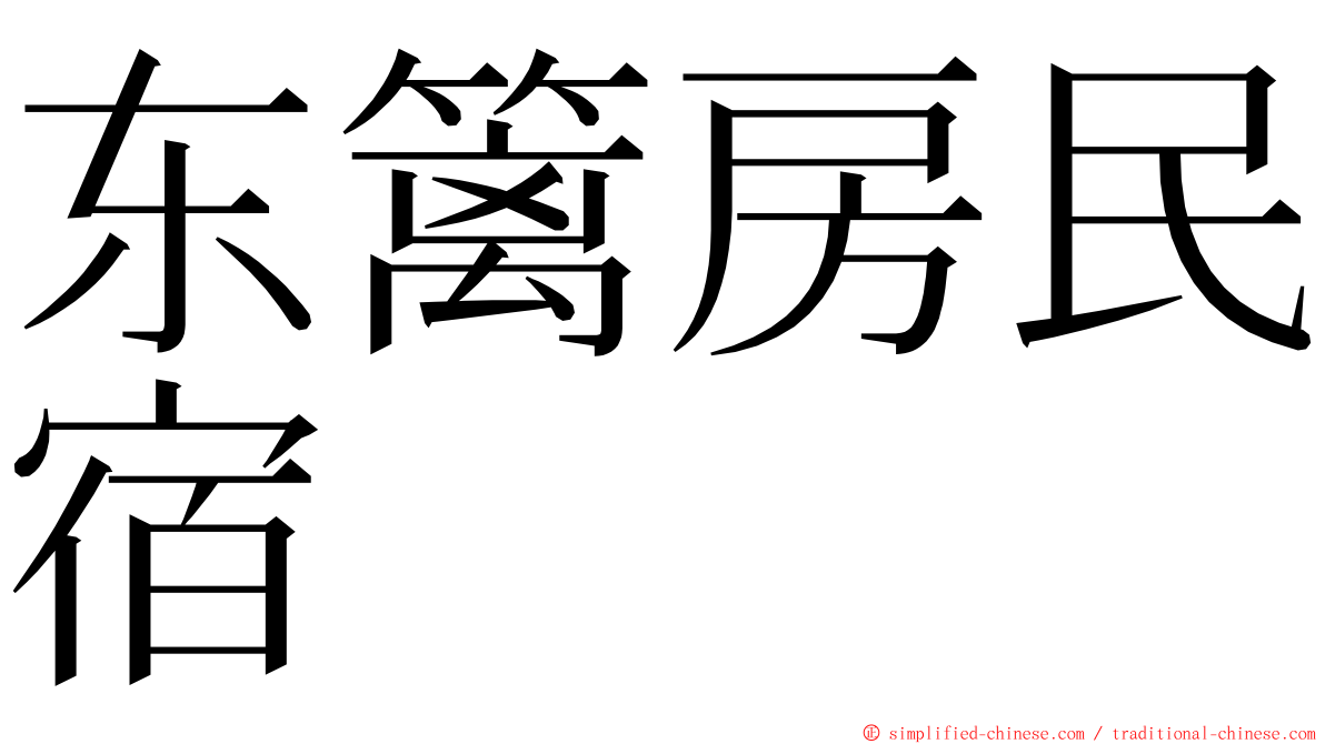 东篱房民宿 ming font