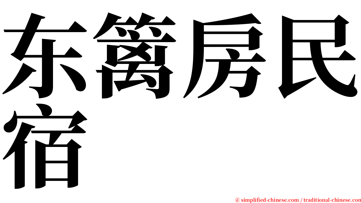 东篱房民宿 serif font