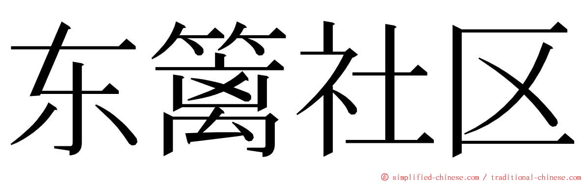 东篱社区 ming font