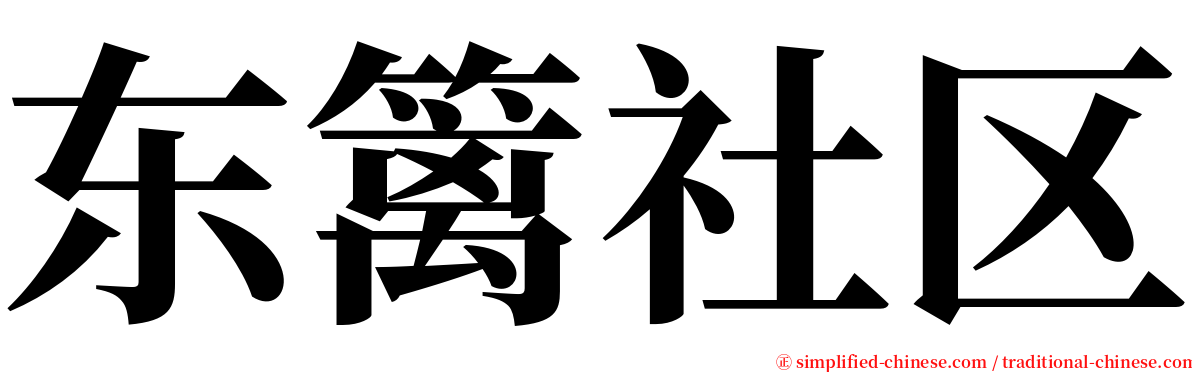 东篱社区 serif font